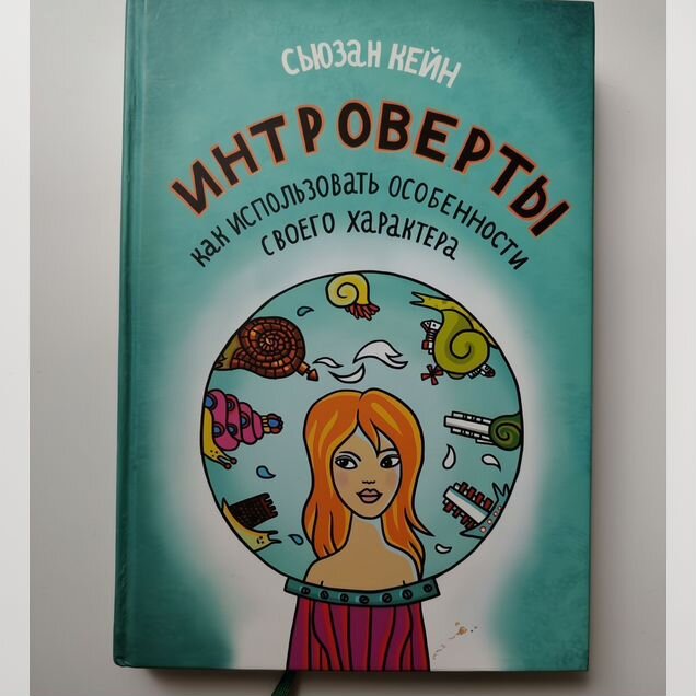 Книга Интроверты
