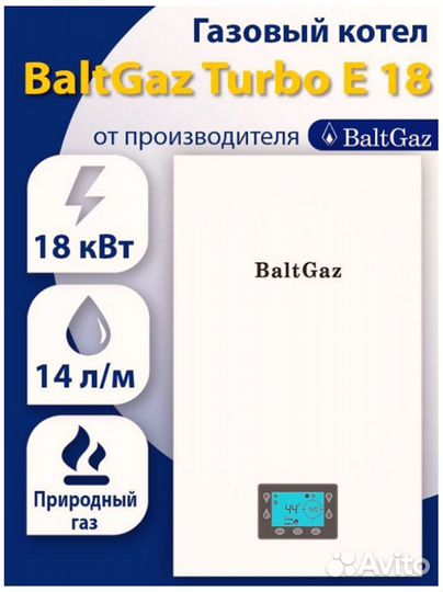 Отопительный газовый котел BaltGaz Turbo Е 18