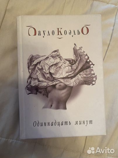 11 минут. Пауло Коэльо