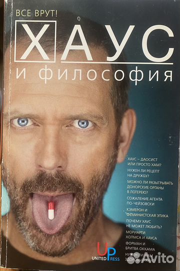 Хаус и философия