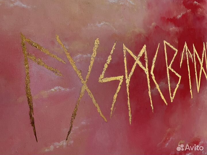 Картина Скандинавские руны 140х70см