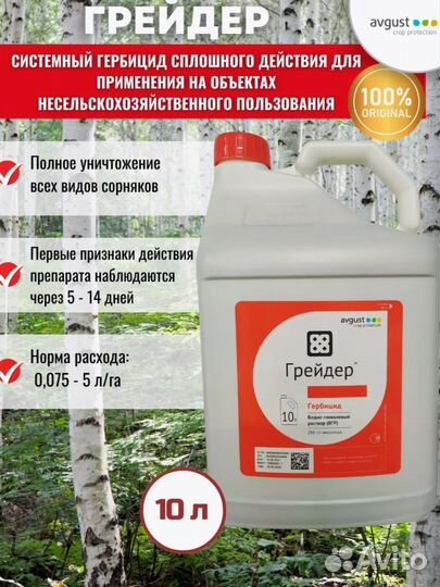 Гербицид сплошного действия Грейдер, 10 л