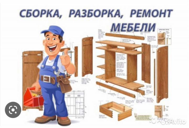 Сборка разборка и ремонт мебели