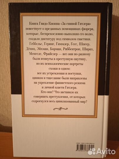 Кнопп За спиной Гитлера