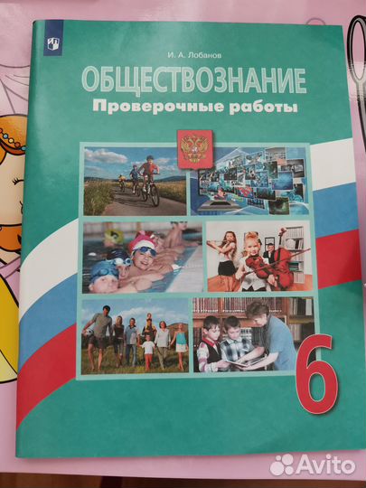 Новые проверочные работы по обществознанию, 6кл