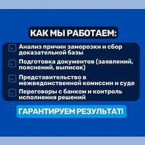 Разблокировка счетов по 115-фз, Сочи
