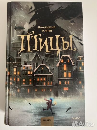 Книга Птицы (Владимир Торин)
