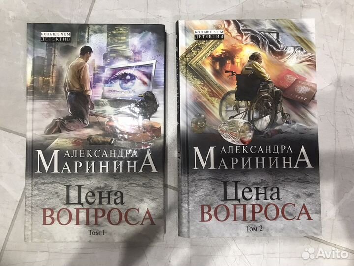Цена вопроса 2 тома Маринина Александра