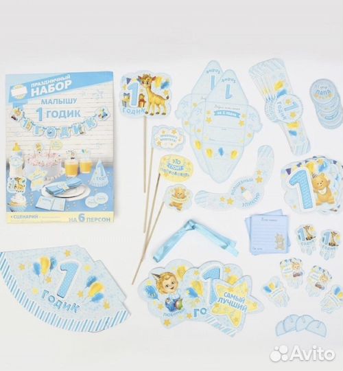 Наборы для проведения праздника 1 год малыша