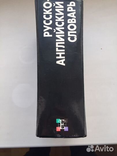 Руско английский словарь профессианальный