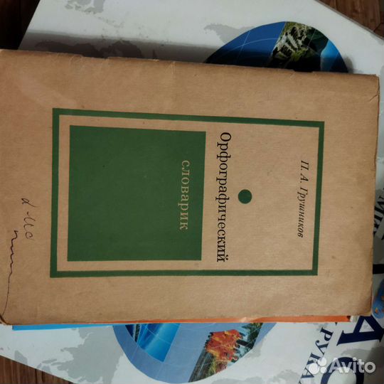 Словари и справочники по русскому языку