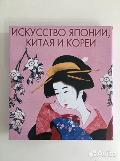 Продаю книгу: Искусство Японии, Китая и Кореи