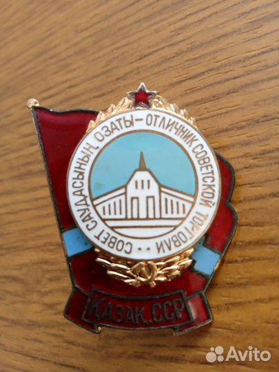 Знак отличник советской торговли