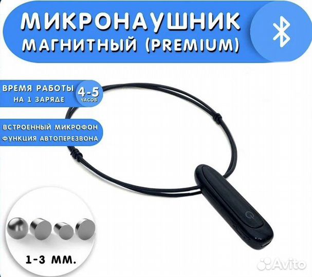 Микронаушник магнитный Bluetooth Premium