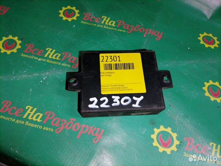 Блок комфорта Opel Omega B