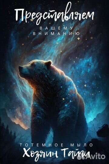 Тотемное мыло 