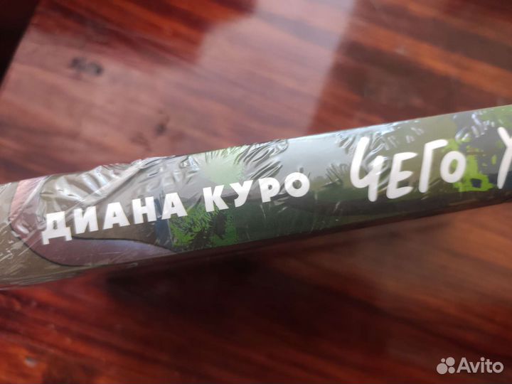Чего хотят. Диана Куро