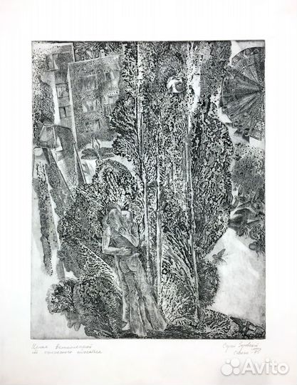 Сергей Заровный / Оттиск, сухая игла, 1975