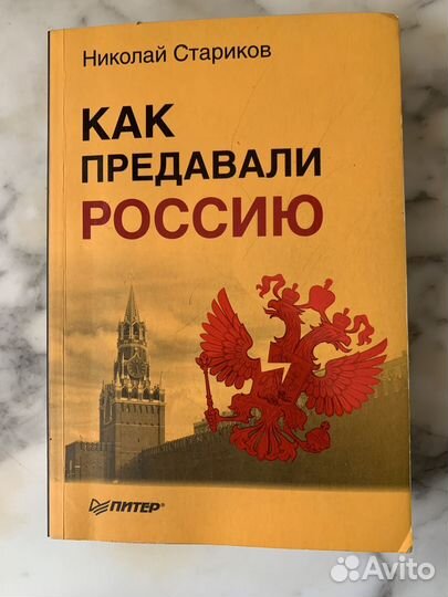 Как предовали Россию Николай Стариков 2016