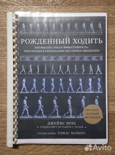 Рождённый ходить Джеймс Эрлз, Томас Майерс