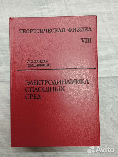 Л.Д.Ландау,Е.М.Лифшиц. Теоретическая физика