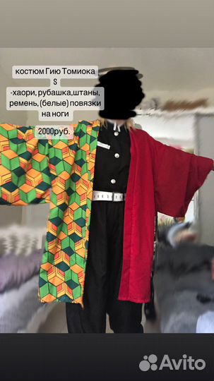 Костюм Гию Томиока клинок рассекающий демонов