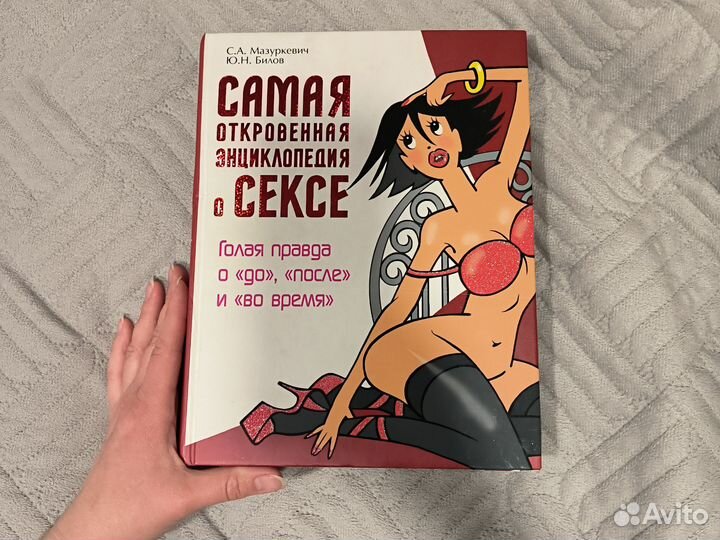 Книга о сексе