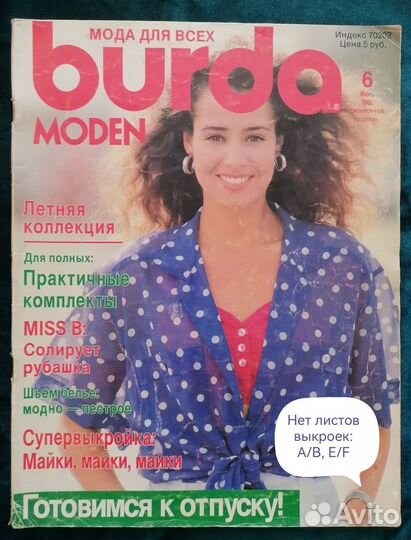 Журнал Burda moden 1988-1989 г