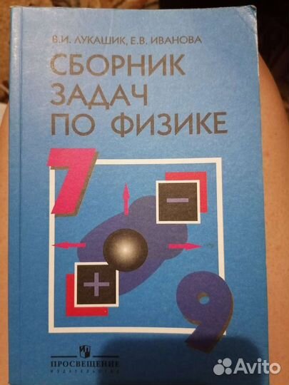 Сборник задач по физике 7 9 класс лукашик