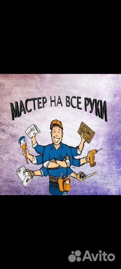 Мужчина на час