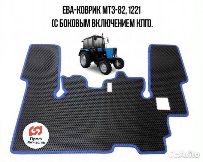 EVA-коврик в трактор мтз 82, 80