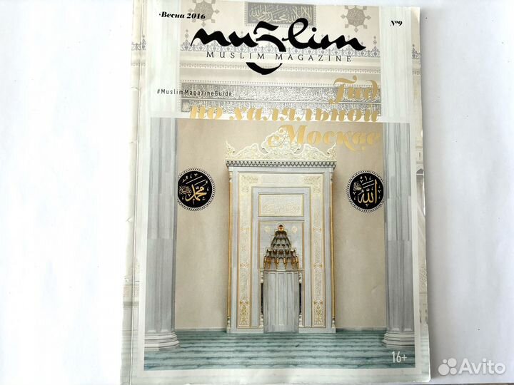 Журнал muslim magazine мусульманский