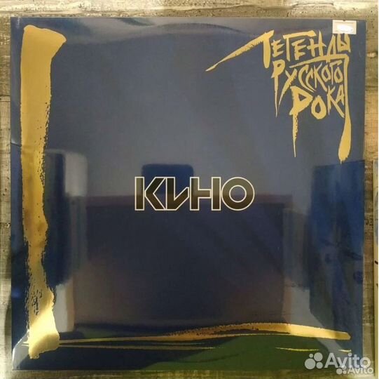 Кино - Легенды русского рока (2017) 2LP