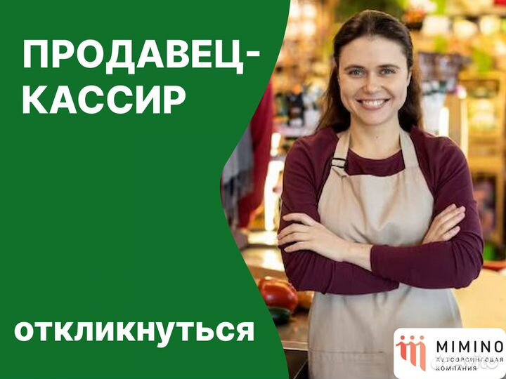 Продавец Кассир (Без Опыта) снг/РФ