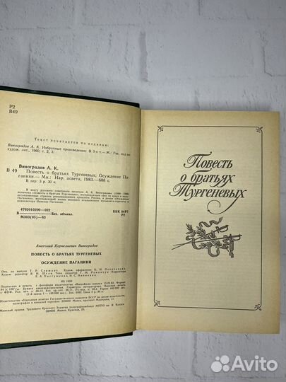 А.Виноградов Повесть о братьях Тургеневых Осуждени