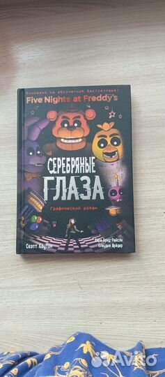 Комикс-книга Фнаф Серебряные глаза