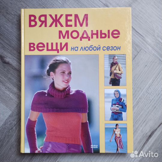 Книга Вяжем модные вещи