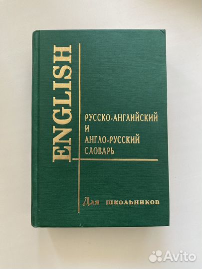 Англо-русский словарь