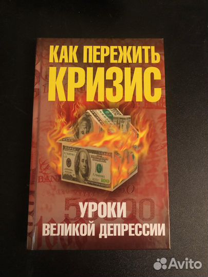 Как пережить кризис. Уроки Великой депрессии