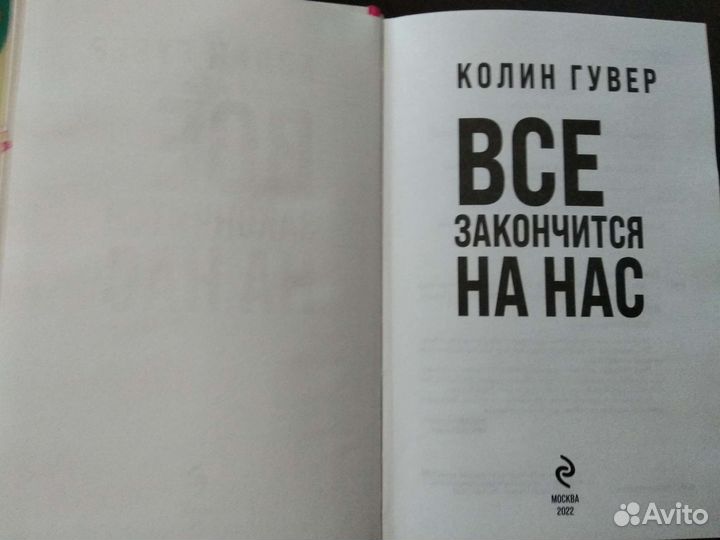 Гувер Колин Всё закончится на нас