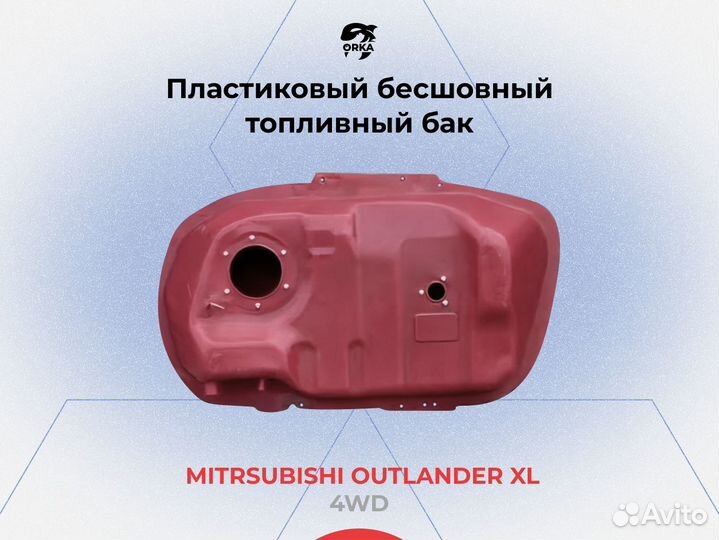 Топливный бак Mitsubishi Outlander XL 4WD