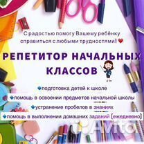 Репетитор начальных классов