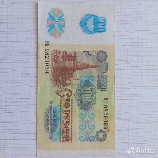 100р 1991г