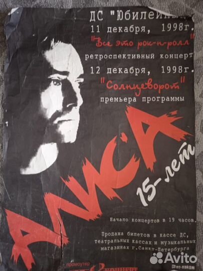 Афиша группы Алиса ретро 1998 год