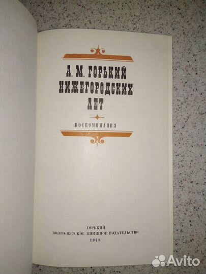 А.М.Горький Нижегородских лет