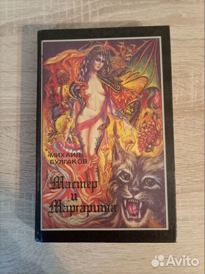 Книга. Михаил Булгаков - Мастер и Маргарита