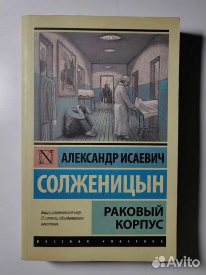 Раковый корпус А.И.Солженицын