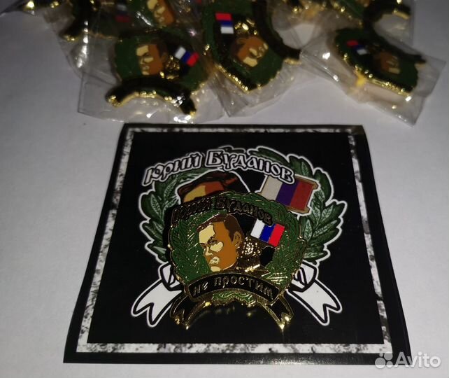 Знак, значок Юрий Буданов 