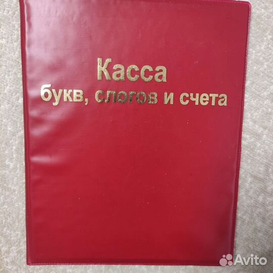 Касса букв, слогов и счёта