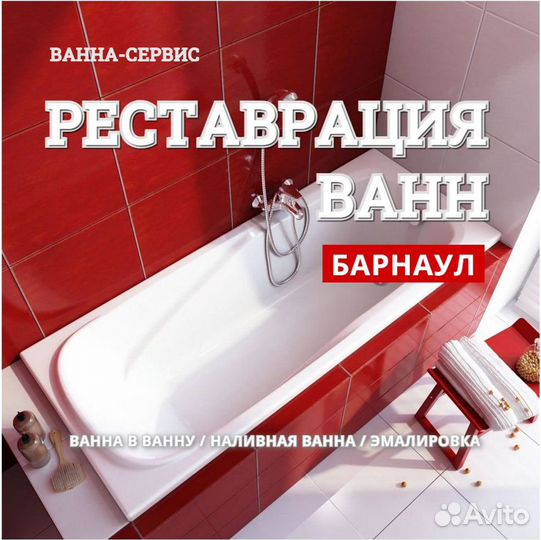 Реставрация Ванн в Барнауле